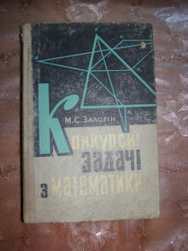 Видання - р. Издания - гг. ^/--/^ М.С. Залогін &amp;quot;Конкурсні задачі з математики&amp;quot;,1968 ^_^^^ М.С. Залогин &amp;quot;Конкурсные задачи по математике &amp;quot;,1968 - фото фото фото