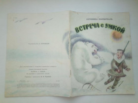 Видання - р. Издания - гг. ^/--/^ Антонина КЫМЫТВАЛЬ. ВСТРЕЧА С УМКОЙ. Худ. Юрий КОРОВКИН. Магаданское книжное издательство. 1983 (2) ^_^^^ Антоніна Кимитваль. Зустріч з умінням. Худ. Юрій Коровкін. Магаданське книжкове видавництво. 1983 (2) - фото фото фото