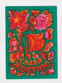 СРСР СССР ^/--/^ Слава ЖОВТНЮ - Слава ОКТЯБРЮ = 1976 р. = ПОНОМАРЕНКО = чиста = тираж 140 тис. ^_^^^ Слава Октябрю = 1976 г. = ПОНОМАРЕНКО = чистая = тираж 140 тыс. - фото фото фото