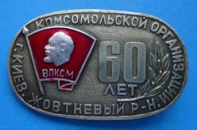 Знаки товариств і організацій Знаки обществ и организаций ^/--/^ 60 лет комсомольской организации Киев Жовтневый район Леини ВЛКСМ ^_^^^ 60 років комсомольській організації Київ Жовтневий район Леїні ВЛКСМ - фото фото фото