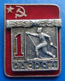 Спортивні Спортивные ^/--/^ 1 разряд лыжный спорт накладной ЭПРК ^_^^^ 1 розряд лижний спорт накладної ЕПРК - фото фото фото