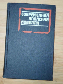 Видання - р. Издания - гг. ^/--/^ Современная японская новелла. Сост Б.Раскина. ^_^^^ Сучасна японська новела. Сост Б.Раскина. - фото фото фото