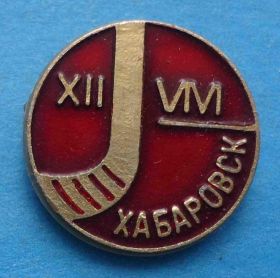 Спортивні Спортивные ^/--/^ 12 чемпионат мира по хоккею с мячом Хабаровск ^_^^^ 12 чемпіонат світу з хокею з м'ячем Хабаровськ - фото фото фото
