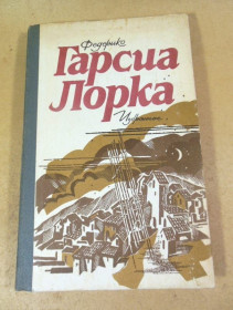 Видання - р. Издания - гг. ^/--/^ Федерико Гарсия Лорка. Избранное ^_^^^ Федеріко Гарсія Лорка. Обране - фото фото фото
