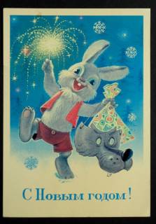 СРСР СССР ^/--/^ Открытка С Новым Годом! 1984. В. Зарубин. Чистая. ^_^^^ З Новим роком! 1984. В. Зарубін. Чистий. - фото фото фото