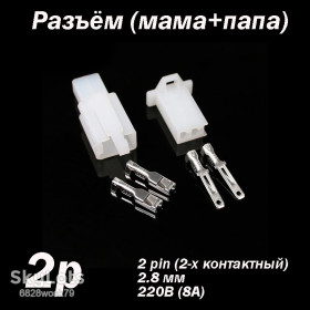 Розгалужувачі Разветвители ^/--/^ Роз&amp;apos;єм 2 pin 2.8 мм 220 /--/ В 8 /--/ А комплект   (тато - мама) конектор автороз&amp;apos;єм автомобільної проводки ^_^^^ Разъем 2 pin 2.8 мм 220 /--/ В 8 /--/ А комплект (папа - мама) коннектор авторозьем автомобильной проводки - фото фото фото