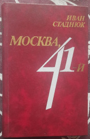 Видання - р. Издания - гг. ^/--/^ Иван Стаднюк. Москва, 41-й: исторический роман ^_^^^ Іван Стаднюк. Москва, 41-й: історичний роман - фото фото фото