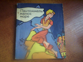 Видання - р. Издания - гг. ^/--/^ Пантоммель малює море.  Оповідання письменників НДР.  К. Берлін Веселка, Кіндербухферлаг 1979 /--/ г. 135 с. ^_^^^ Пантоммель рисует море. Рассказы писателей ГДР. К. Берлин Веселка, Киндербухферлаг 1979 /--/ г. 135 с. - фото фото фото