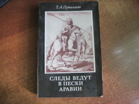 Видання - р. Издания - гг. ^/--/^ Т А Путинцева. Следы ведут в пески Аравии. ^_^^^ Т А Путінцева. Сліди ведуть у піски Аравії. - фото фото фото