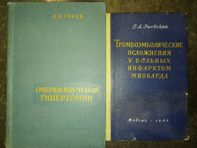 Видання - р. Издания - гг. ^/--/^ книги: ГИПЕРТОНИЯ 1959 /--/ г.;  ТРОМБОЭМБОЛИЧЕСКИЕ ОСЛОЖНЕНИЯ У БОЛЬНЫХ ИНФАРКТОМ МИОКАРДА 1960 /--/ г. ^_^^^ книги: ГІПЕРТОНІЯ 1959 /--/ р.; ТРОМБОЕМБОЛІЧНІ ОСЛОЖЕННЯ У БІЛЬНИХ ІНФАРКТОМ МІОКАРДА 1960 /--/ р. - фото фото фото