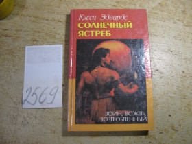 Художня література Художественная литература ^/--/^ солнечный ястреб 2000 /--/ г фантастика ^_^^^ Сонячний яструб 2000 /--/ р фантастика - фото фото фото