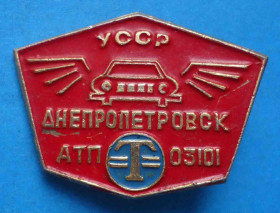 Пам'ятні і ювілейні Памятные и юбилейные ^/--/^ АТП 03101 Днепропетровск УССР такси авто ^_^^^ АТП 03101 Дніпропетровськ УРСР таксі авто - фото фото фото