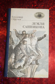 Видання - р. Издания - гг. ^/--/^ Обручев В. Земля Санникова. ^_^^^ Обручивши В. Земля Санникова. - фото фото фото