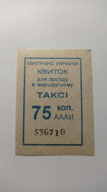 Інше Другое ^/--/^ Талон на проїзд. Україна. Загальний. 75 коп. ^_^^^ Талон на проезд. Украина. Общий. 75 коп. - фото фото фото