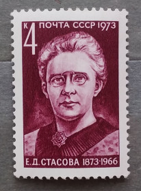 Історія та особистості История и личности ^/--/^ СССР 1973 г - 100 лет со дня рождения Е. Д. Стасовой, негаш ^_^^^ СРСР 1973 р - 100 років від дня народження Е. Д. Стасової, негаш - фото фото фото