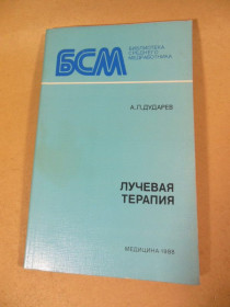 Видання - р. Издания - гг. ^/--/^ А.Л. Дударев. Лучевая терапия БСМ ^_^^^ А.Л. Дударєв. Променева терапія БСМ - фото фото фото