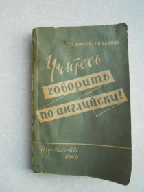 Видання - р. Издания - гг. ^/--/^ Толстой С. С., Хакина Е. И. Учитесь говорить по-английски! ^_^^^ Толстой С. С., Хакіна Е. Вчіться говорити англійською! - фото фото фото