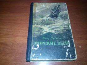 Видання - р. Издания - гг. ^/--/^ Петр Северов МОРСКИЕ БЫЛИ   (1956) ^_^^^ Петро Северов Морські були (1956) - фото фото фото