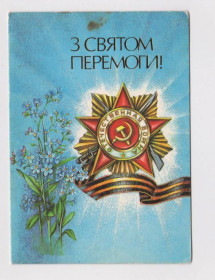 СРСР СССР ^/--/^ З СВЯТОМ ПЕРЕМОГИ - С ПРАЗДНИКОМ ПОБЕДЫ  1989 г.  МАКАРОВ  двойная чистая  тираж 430 тыс.  ^_^^^ Зі святом перемоги - з ПРАЗДНИКОМ ПЕРЕМОГИ 1989 МАКАРОВ подвійний чистий тираж 430 тис. - фото фото фото