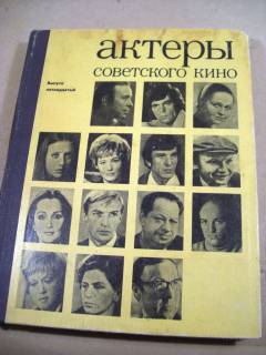 Видання - р. Издания - гг. ^/--/^ Актеры советского кино. Выпуск 15 ^_^^^ Актори радянського кіно. Випуск 15 - фото фото фото