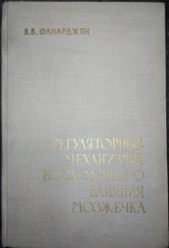 Видання - р. Издания - гг. ^/--/^ книга: РЕГУЛЯТОРНЫЕ МЕХАНИЗМЫ ВОСХОДЯЩЕГО ВЛИЯНИЯ МОЗЖЕЧКА. Ե Ր Ե Վ Ա Ն 1966 /--/ г. ^_^^^ Регуляторні механізми впливу мозку. Ե Ր Վ Ա Ն 1966 - фото фото фото