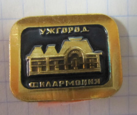 Пам'ятні і ювілейні Памятные и юбилейные ^/--/^ УЖГОРОД. ФИЛАРМОНИЯ. ЗАКАРПАТЬЕ ^_^^^ ЖГОРОД. Філармонія. Закарпаття - фото фото фото