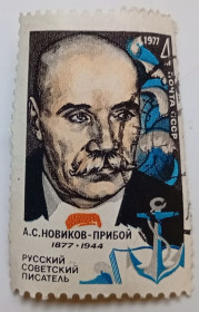 СРСР - СССР - ^/--/^ СССР 1977 Новиков-Прибой, гашеная (I) ^_^^^ СРСР 1977 Новіков-Прибій, гашена (I) - фото фото фото
