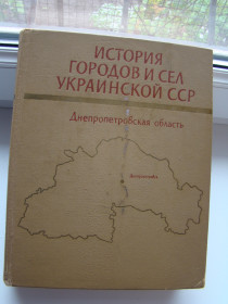 Видання - р. Издания - гг. ^/--/^ История городов и сел Украинской ССР Днепропетровская область, 1977 г. ^_^^^ Історія міст і сіл Української РСР Дніпропетровська область, 1977 р. - фото фото фото