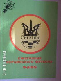 Програмки, довідники Программки, справочники ^/--/^ Ежегодник украинского футбола 1994-1995 г ^_^^^ Щорічник українського футболу 1994-1995 р - фото фото фото