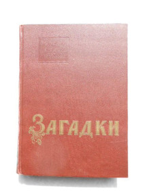 Видання - р. Издания - гг. ^/--/^ Загадки.Українська народна творчість. 1962 ^_^^^ Загадки. Украинская народное творчество. 1962 1962 - фото фото фото