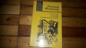 Видання - р. Издания - гг. ^/--/^ Уильям Фолкнер Рассказы медведь Осквернитель праха ^_^^^ Вільям Фолкнер Розповіді ведмідь Осквернитель праху - фото фото фото
