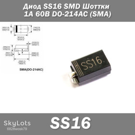 Діоди Диоды ^/--/^ Диод SS /--/ 16 SMD Шоттки 1 /--/ А 60 /--/ В DO-214 /--/ AC   (SMA) защита полярности ^_^^^ Діод SS /--/ 16 SMD Шоттки 1 /--/ А 60 /--/ В DO-214 /--/ AC (SMA) захист полярності - фото фото фото