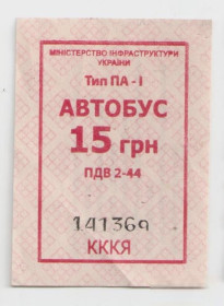Талони і квитки Талоны и билеты ^/--/^ Талоны Билет на проезд автобус 15 грн. Черкаське АТП 17127 Черкассы Украина бордовый серия КККЯ ^_^^^ Квиток на проїзд автобус 15 грн. Черкаське АТП 17127 Черкаси Україна бордова серія КККЯ - фото фото фото