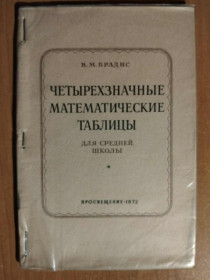 Видання - р. Издания - гг. ^/--/^ Брадис В.М. Четырехзначные математические таблицы. ^_^^^ Брадіс В.М. Чотиризначні математичні таблиці. - фото фото фото