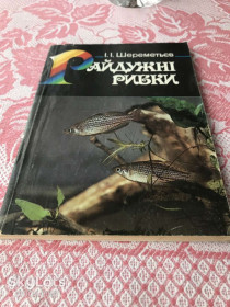 Інше Другое ^/--/^ І.Шереметьєв-Райдужні рибки ^_^^^ И.Шереметьев-Радужные рыбки - фото