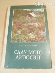 Видання - р. Издания - гг. ^/--/^ В.Терлецький. Саду мого дивосвіт. Довідник ^_^^^ В. Терлецкий. Сада моего чудообразования. Справочник - фото фото фото