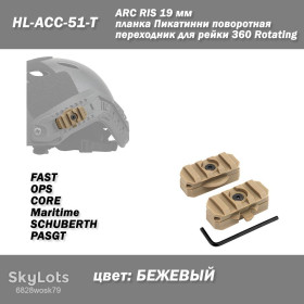 Інший одяг Другая одежда ^/--/^ ARC RIS HL-ACC-51-T 19 мм планка Пікатинні поворотний перехідник для рейки FMA 360 Rotating Rail  (БЕЖОВИЙ) кріплення на рейки бічні для шолома каски ^_^^^ ARC RIS HL-ACC-51-T 19 мм планка Пикатинные поворотный переходник для рельса FMA 360 Rotating Rail (БЕЖОВЫЙ) крепления на рельсы боковые для шлема каски - фото фото фото