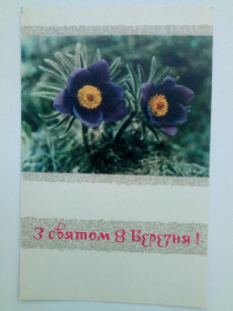 СРСР СССР ^/--/^ Открытка СССР 1967 г. З СВЯТОМ 8 БЕРЕЗНЯ ! Худ. ОЛЕШКЕВИЧ, &amp;quot;Радянська Украiна&amp;quot; Кие ^_^^^ Листівка СРСР 1967 Зі Святим 8 Березня! ОЛЕШКЕВИЧ, &amp;quot;Радянська Україна &amp;quot; Кие - фото фото фото