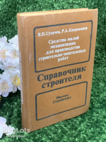 Видання - р. Издания - гг. ^/--/^ Книга справочник &amp;quot;Средства малой механизации для производства строительно-монтажных работ&amp;quot; 1989 год Н /--/ 1614  Сухачев В. П., Каграманов Р. А. ^_^^^ Книга довідник &amp;quot; Засоби малої механізації для виробництва будівельно-монтажних робіт &amp;quot; 1989 рік Н /--/ 1614 Сухачов В. П., Каграманов Р. А. - фото фото фото