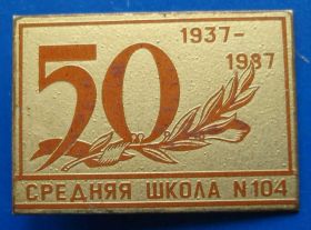 Пам'ятні і ювілейні Памятные и юбилейные ^/--/^ 50 лет средняя школа № 104 1937-1987 ^_^^^ 50 років середня школа No 104 1937-1987 - фото фото фото