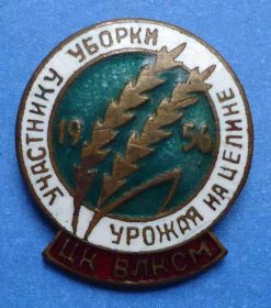 Відзнаки Знаки отличий ^/--/^ участнику уборки урожая на целине ЦК ВЛКСМ 1956 ^_^^^ учаснику збирання врожаю на цілині ЦК ВЛКСМ 1956 - фото фото фото