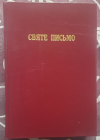 Видання - р. Издания - гг. ^/--/^ Святе Письмо Старого і Нового Завіту. ^_^^^ Священное Писание Ветхого и Нового Завета. - фото фото фото