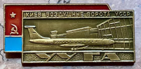 Пам'ятні і ювілейні Памятные и юбилейные ^/--/^ Киев воздушные ворота УССР ^_^^^ Київ повітряні ворота УРСР - фото фото фото