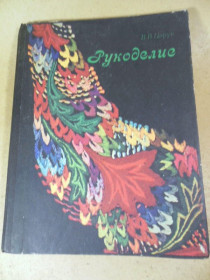 Видання - р. Издания - гг. ^/--/^ В.В. Царук. Рукоделие ^_^^^ В.В. Царук. Рукоделія - фото фото фото