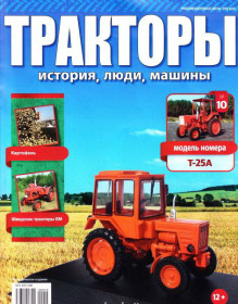 : радянські, російські та українські : советские, российские и украинские ^/--/^ Т-25 /--/ А &amp;quot;Владимирец&amp;quot; красный     (1973) - Тракторы №10 Hachette ^_^^^ Т-25 /--/ А &amp;quot;Володимирець &amp;quot; червоний (1973) - Трактори No /--/ 10 Hachette - фото фото фото