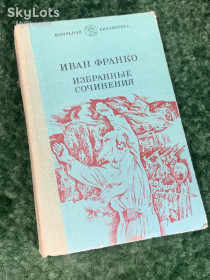 Видання - р. Издания - гг. ^/--/^ Книга «Избранные сочинения» — Иван Франко, «Дніпро», Киев, 1983 г., Н /--/ 2247  Редкое издание ^_^^^ Книга «Избранные сочинения» — Иван Франко, «Днепр», Киев, 1983 г., Н /--/ 2247 Редкое издание - фото фото фото