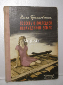 Видання - р. Издания - гг. ^/--/^ Гуссаковская. Повесть о последней ненайденной земле ^_^^^ Гуссаковська. Повість про останню незнайдену землю - фото фото фото