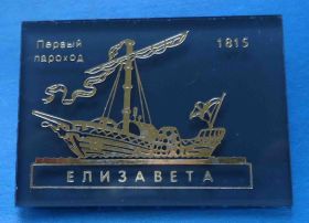 Пам'ятні і ювілейні Памятные и юбилейные ^/--/^ Первый параход Елизавета 1815 корабль ^_^^^ Перший парахід Єлизавета 1815 корабель - фото фото фото