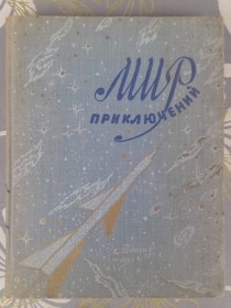 Видання - р. Издания - гг. ^/--/^ Мир приключений Альманах №6 1961 фантастика ^_^^^ Світ пригод Альманах No /--/ 6 1961 фантастика - фото фото фото