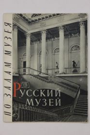 Видання - р. Издания - гг. ^/--/^ Буклет В. Суслов  (альбом) ГОСУДАРСТВЕННЫЙ РУССКИЙ МУЗЕЙ по залам музея  (1965) ^_^^^ Буклет В. Суслов (альбом) ДЕРЖАВНИЙ РУСЬКИЙ МУЗЕЙ по залах музею (1965) - фото фото фото